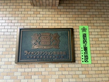 【東京都/練馬区立野町】ライオンズマンション吉祥寺北 マンション表札