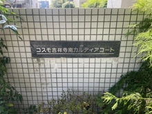 【東京都/三鷹市新川】コスモ吉祥寺南カルディアコート マンション表札
