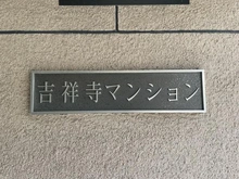 【東京都/武蔵野市吉祥寺東町】吉祥寺マンション マンション表札