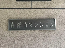 【東京都/武蔵野市吉祥寺東町】吉祥寺マンション マンション表札