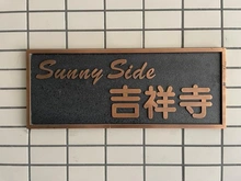 【東京都/武蔵野市吉祥寺本町】サニーサイド吉祥寺 マンション表札