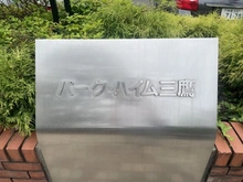 【東京都/三鷹市下連雀】パークハイム三鷹 マンション表札