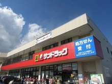 【東京都/三鷹市新川】アイディスクエア吉祥寺 サンドラッグ三鷹牟礼店（現地より約580m）：