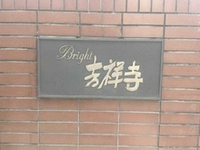 【東京都/武蔵野市吉祥寺北町】ブライト吉祥寺 マンション表札