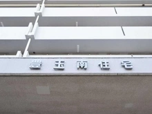 【東京都/練馬区豊玉南】豊玉南住宅 マンション表札