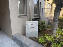 【東京都/杉並区上荻】テラス西荻窪 マンション表札
