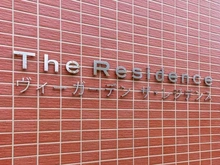 【東京都/西東京市向台町】ヴィーガーデン　ザ・レジデンス マンション表札