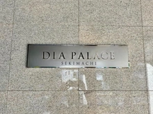 【東京都/練馬区関町北】ダイアパレス関町 マンション表札