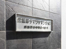 【東京都/武蔵野市中町】武蔵野サマリヤマンション マンション表札