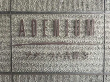 【東京都/三鷹市下連雀】アデニウム吉祥寺 マンション表札