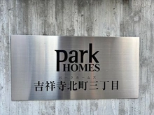 【東京都/武蔵野市吉祥寺北町】パークホームズ吉祥寺北町三丁目 マンション表札