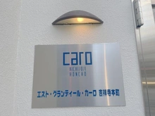 【東京都/武蔵野市吉祥寺本町】エスト・グランディールカーロ吉祥寺本町 マンション表札