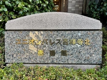 【東京都/練馬区関町南】ユニオンパレス吉祥寺北1番館 マンション表札