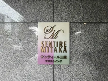 【東京都/三鷹市下連雀】サンティール三鷹サウスウイング マンション表札