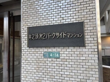 【東京都/武蔵野市御殿山】井の頭第2パークサイドマンション マンション表札