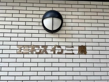 【東京都/三鷹市下連雀】エミネンスイン三鷹 マンション表札