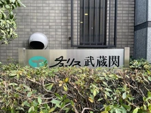 【東京都/練馬区関町北】チュリス武蔵関 マンション表札
