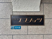 【東京都/武蔵野市吉祥寺東町】吉祥寺エコーハイツ マンション表札