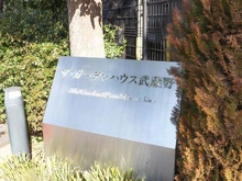 【東京都/西東京市柳沢】ザ・ガーデンハウス武蔵野 マンション表札