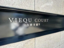 【東京都/練馬区立野町】ヴィークコート吉祥寺通り マンション表札