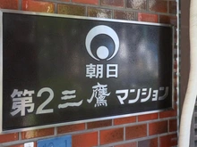 【東京都/三鷹市下連雀】朝日第2三鷹マンション マンション表札