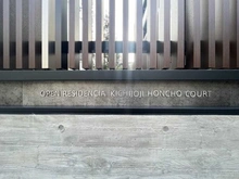 【東京都/武蔵野市吉祥寺本町】オープンレジデンシア吉祥寺本町コート マンション表札