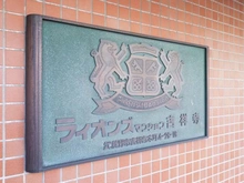 【東京都/武蔵野市吉祥寺本町】ライオンズマンション吉祥寺 マンション表札