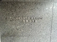 【東京都/渋谷区西原】グランドメゾン西原三丁目 マンション表札