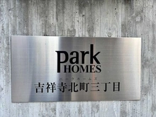 【東京都/武蔵野市吉祥寺北町】パークホームズ 吉祥寺北町三丁目 マンション表札