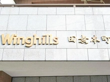 【東京都/西東京市田無町】ウイングヒルズ田無本町 マンション表札