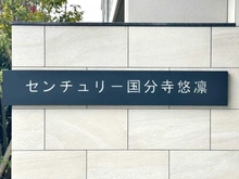 【東京都/国分寺市本多】センチュリー国分寺悠凛 マンション表札