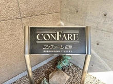 【東京都/西東京市田無町】コンファーレ田無 マンション表札