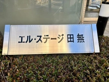 【東京都/西東京市南町】エル・ステージ田無 マンション表札