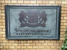 【東京都/武蔵野市吉祥寺北町】ライオンズマンション吉祥寺第3 マンション表札