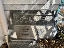 【東京都/三鷹市上連雀】レクセルガーデン三鷹 マンション表札