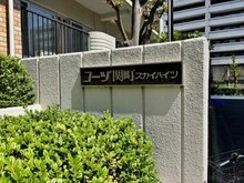 【東京都/練馬区関町南】コーズ関町スカイハイツ2号棟 マンション表札