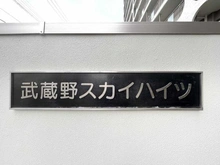 【東京都/西東京市芝久保町】武蔵野スカイハイツ マンション表札