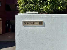 【東京都/三鷹市下連雀】サンパレス三鷹 マンション表札