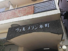 【東京都/武蔵野市吉祥寺本町】 ヴェルメゾン本町 マンション表札