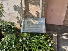 【東京都/三鷹市新川】レクセルマンション吉祥寺南 マンション表札