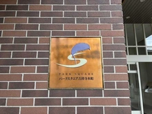 【東京都/武蔵野市吉祥寺本町】パークスクエア吉祥寺本町 D棟 マンション表札