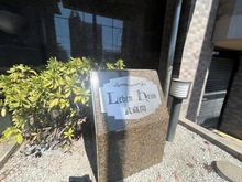 【東京都/練馬区関町北】レーベンハイム武蔵関 マンション表札