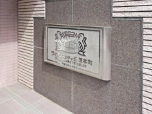【東京都/西東京市田無町】ライオンズシティ田無本町 マンション表札