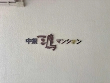 【東京都/三鷹市下連雀】中銀三鷹マンシオン マンション表札