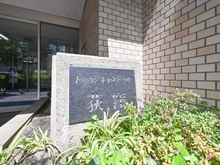 【東京都/杉並区桃井】トーカンキャステール荻窪 マンション表札