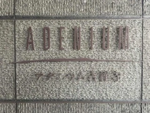 【東京都/三鷹市下連雀】アデニウム吉祥寺 マンション表札