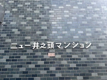 【東京都/武蔵野市吉祥寺南町】ニュー井の頭マンション  マンション表札