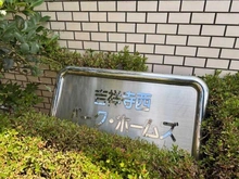 【東京都/武蔵野市西久保】吉祥寺西パーク・ホームズ マンション表札