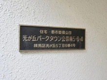 【東京都/練馬区光が丘】光が丘パークタウン公園南4号棟 マンション表札