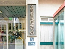 【東京都/武蔵野市境】興栄マンションむさしの マンション表札